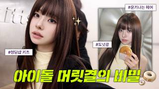 Grwm✨반짝반짝 아이돌 헤어메이크업의 비밀…🤫아이돌꿀템을 집에서 쓸 수 있다고?🏠ㅣ청담샵 키츠, 서하쌤, 다인쌤, 올영추천템