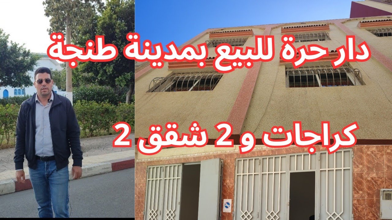 دار حرة للبيع بمدينة طنجة تجزئة الزموري الحومة سوسي/0619571612