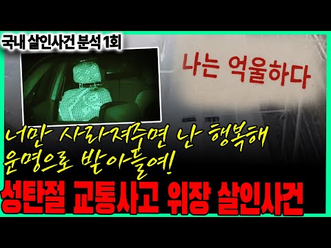 국내 살인사건 분석 1회 성탄절 교통사고 위장 살인사건