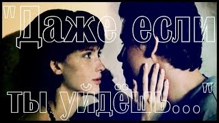 Рита/Женя - Даже Если Ты Уйдёшь [И всё-таки я люблю...]