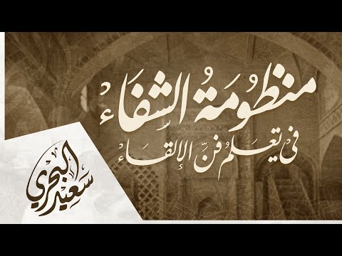 منظومة الشفاء في تعليم فن الإلقاء سعيد البحري 
