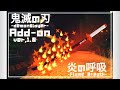 鬼滅の刃アドオン Demon Slayer Addon (マイクラ統合版/マイクラBE/マイクラPE)