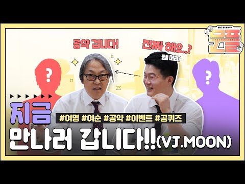 [문.플] EP5. 지금 만나러 갑니다🕵 | 여러분 잘 지내시죠?😊 | 병태 요정님 | 공약 이벤트💦 |