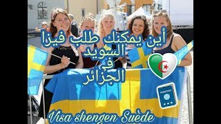 كيفية حجز موعد تأشيرة السويد في الجزائر