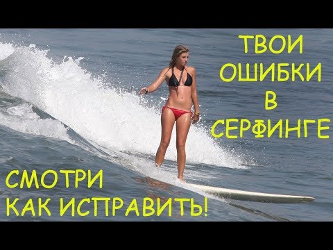 Видео: 10 ошибок учеников-серферов (и как их исправить)