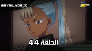 سبيستون | BeyBlade X | الحلقة الرابعة والأربعون