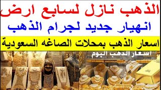 سعر الذهب اليوم السبت 2023/12/23 في السعوديه