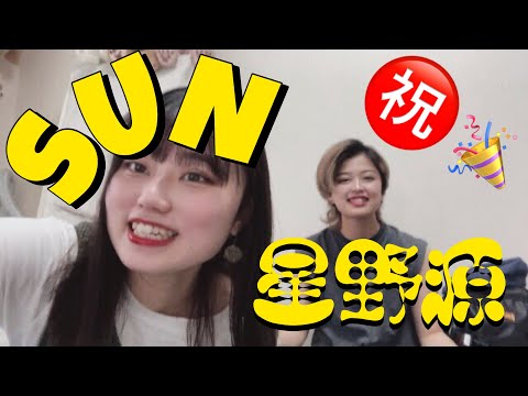 【アカペラ】星野源/SUN 結婚おめでとうございます㊗️