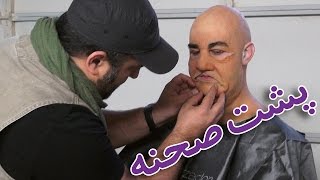 Behind the Scenes Max Amini as Holakouee - پشت صحنه هلاکویی خوش صدا