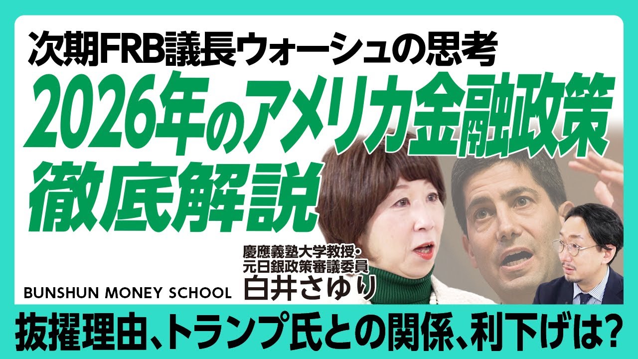【ウォーシュ次期FRB議長でドル円どうなる】今後は「円高傾向に進む」｜トランプ「ドル安は素晴らしい」の真意とは｜アメリカの金利はどうなる｜それでも米債券が強い理由【元日銀審議員・白井さゆり】