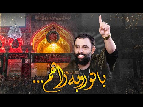 نماهنگ با تو رو به راهم کربلایی جواد مقدم