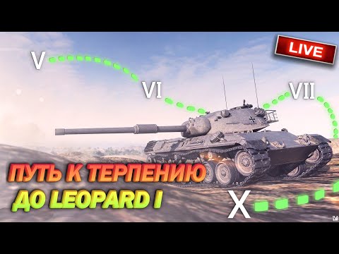 Видео: ⚡ Bitochek в Мир Танков  -  Стрим Марафон full-добра до 10 lvl - Leopard I (заказ песен)