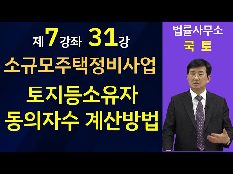   소규모주택정비사업 토지등소유자의 동의방법 동의자수 산정은 어떻게 하는가