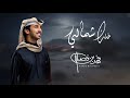 خلك شمالي فهد بن فصلا حصريا 2026