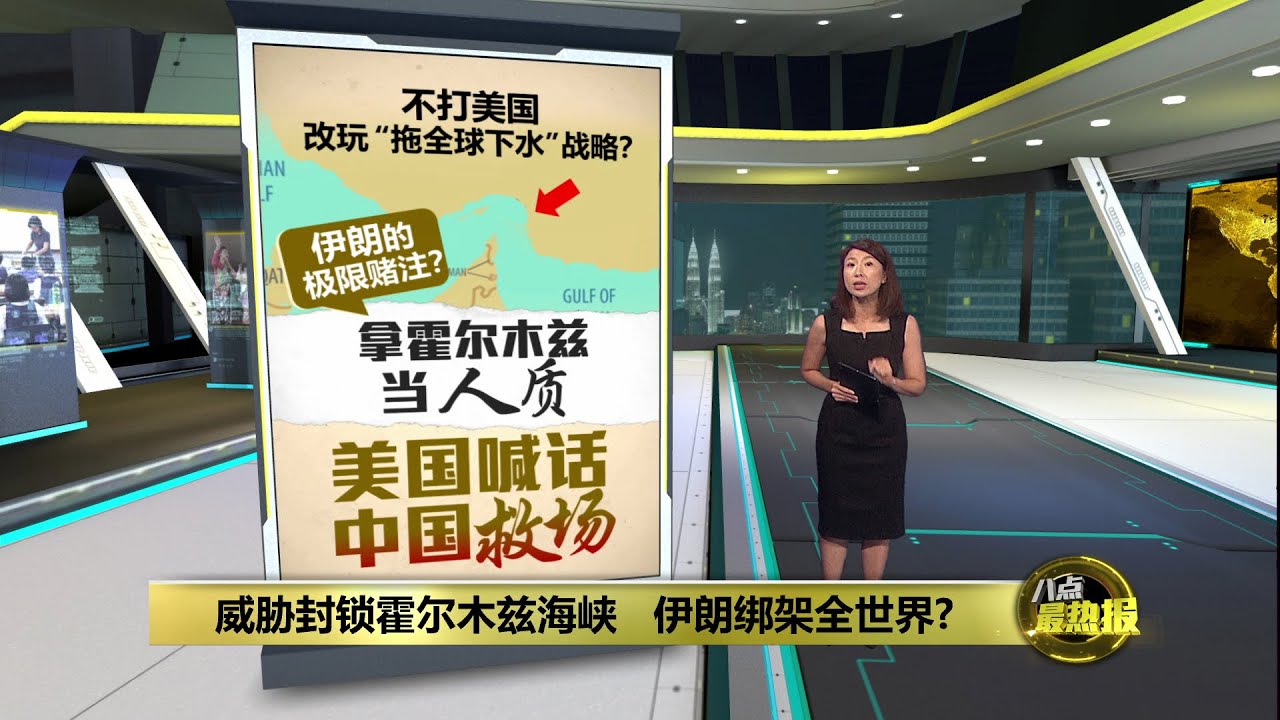 霍尔木兹海峡危机 或成中美博弈的另一战场？ | 八点最热报 23/06/2025