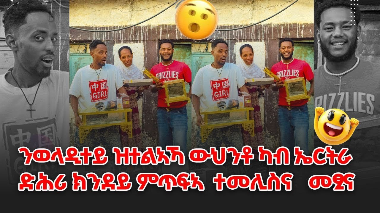 👉ድሕሪ ክንደይ ምጥፈእ ተመሊስና መፂናኩም ከብ 🇪🇷ኤርትራ ዝተሰደደና ውህብቶ! ሰንዓፈ !የቀንየልና