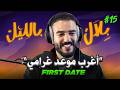 قصص أغرب و أمجنن المواعيد الغرامية من تطبيقات التعارف بلال بالليل الحلقة 15 