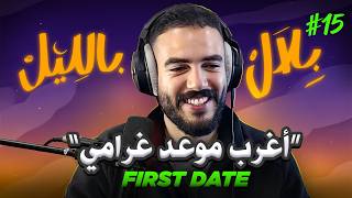 قصص أغرب و أمجنن المواعيد الغرامية من تطبيقات التعارف | بلال بالليل - الحلقة 15