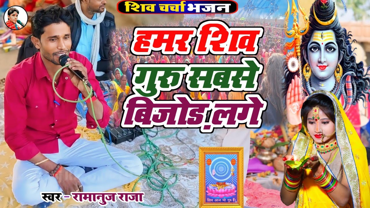 #Video हमर शिव गुरु सबसे बेजोड़ लगे | रामानुज राजा का न्यू शिव चर्चा भजन | Shiv Charcha geet DJ