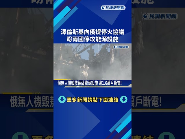澤倫斯基向俄提停火協議 盼兩國停攻能源設施－民視新聞