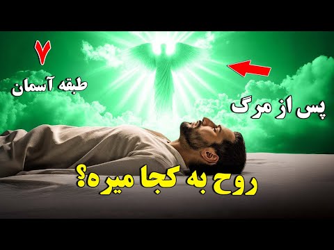 از قبر تا عرش حقیقت شگفت انگیز هفت طبقه آسمان