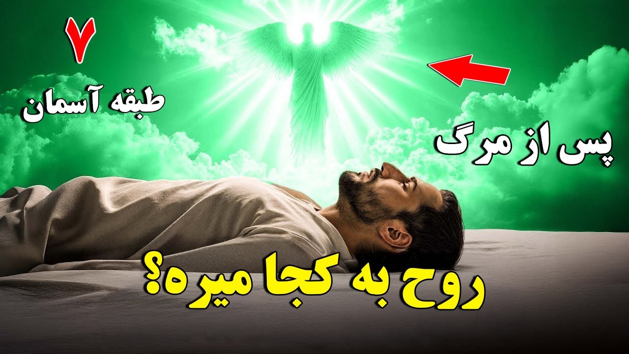 از قبر تا عرش - حقیقت شگفت‌انگیز هفت طبقه آسمان
