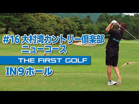 【植木啓人】大村湾カントリー倶楽部 ニューコース IN