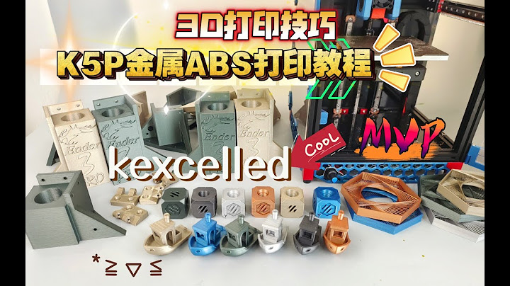 3D打印技巧：K5P金属ABS打印教程！kexcelled金属ABS 耗材测评。 - 天天要闻
