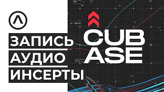 Запись Аудио в Cubase. Inserts