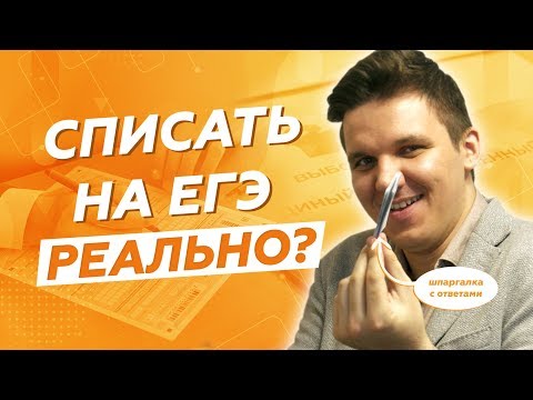 КАК СПИСАТЬ на ЕГЭ и ОГЭ 2021? / ШПАРГАЛКИ, ЛАЙФХАКИ и СТРАХИ на ЭКЗАМЕНЕ
