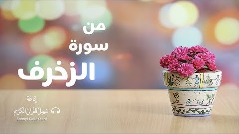 تلاوة مباركة من سورة الزخرف يتلوها القارئ الشيخ | محمود خليل الحصري