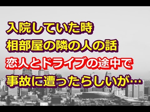 スカッとする話。【修羅場】病院で相部屋になった人は恋人とのドライブデートで事故に遭い入院…すると→子連れ女「始めまして・・・」