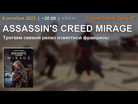 📺 6.10.23 🔥 Stream Streak Day #67 ❤️ Assassin's Creed Mirage