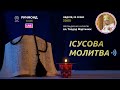 ІСУСОВА МОЛИТВА | Молитва на чотках у прямому ефірі, 23.01.2022