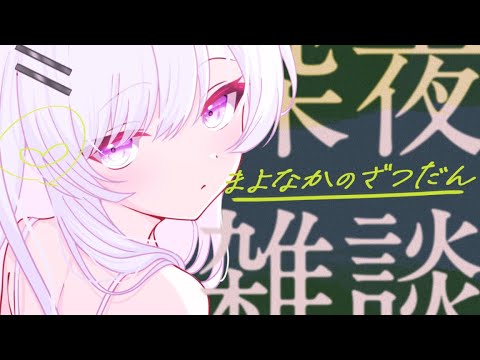 〚#雑談 〛体調悪いけど少しだけ…！9月みんなありがとう！10月もよろしくね…！〚#新人VTuber /ねこぜ〛┊♡