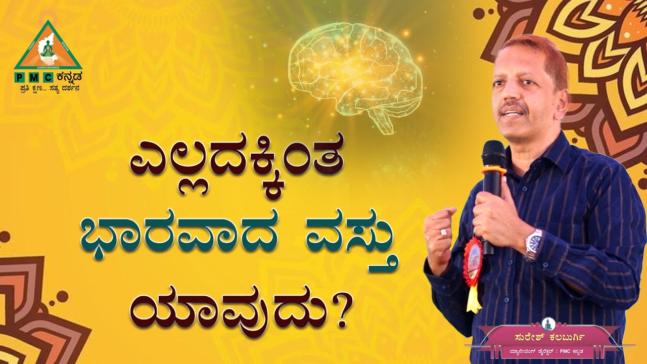 What is the Heaviest object of All? | ಎಲ್ಲಕ್ಕಿಂತ ಭಾರವಾದ ವಸ್ತು ಯಾವುದು? | Suresh Kalburgi |#Pmckannada
