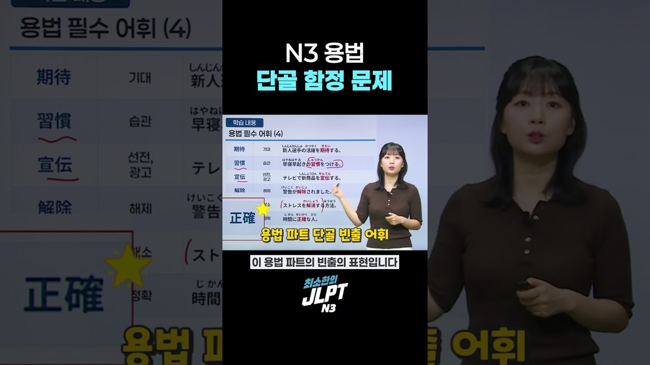 JLPT N3 용법 파트 #jlpt #n3