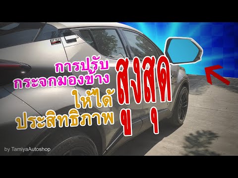 วีดีโอ: ปรับกระจกข้างคนขับอย่างไรให้เหมาะสม?