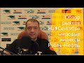 Обзор рынков на 9 Сентября мировые индексы Рубль -Нефть.