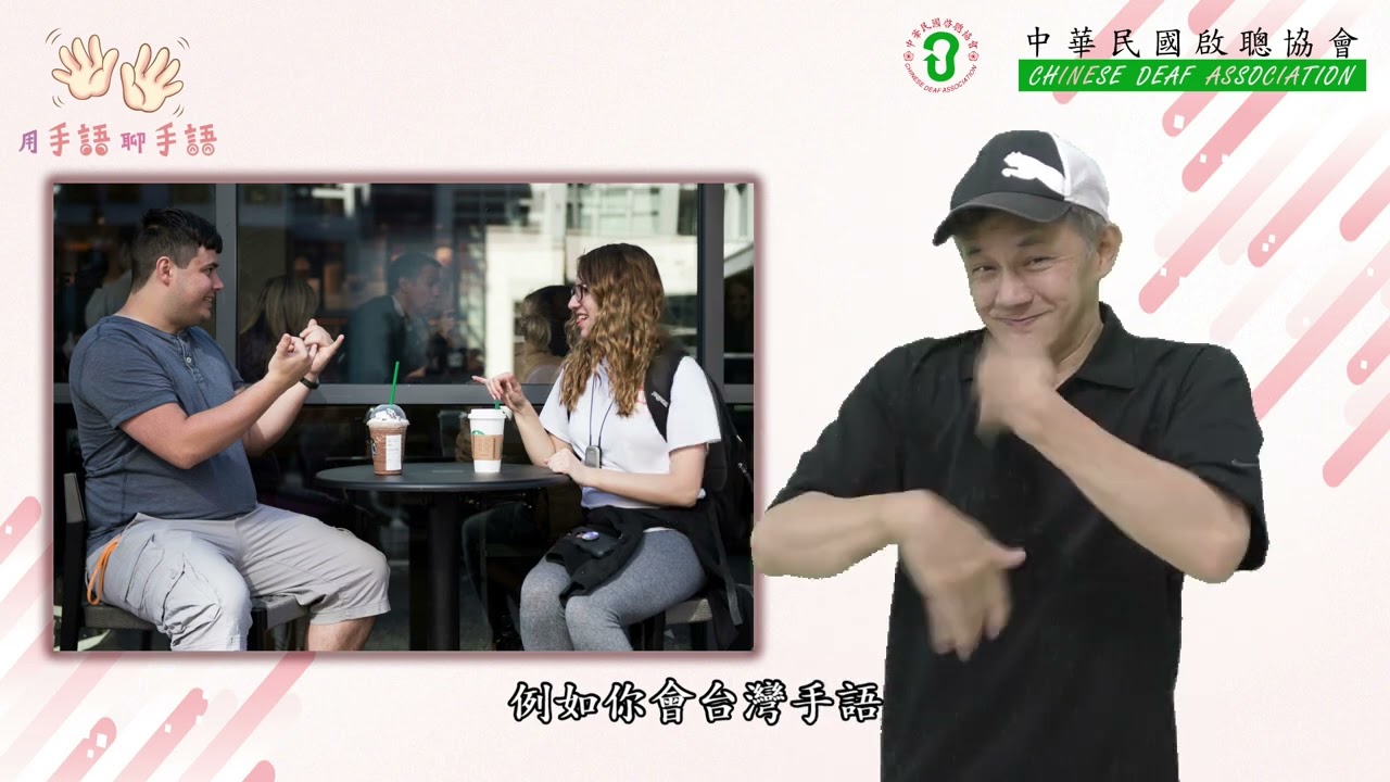 用手語聊手語【第2集】我只要學手語，就能全世界都通？#手語 #台灣手語 #聾人