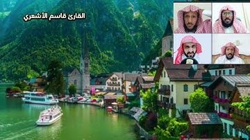 القارئ قاسم الأشعري
