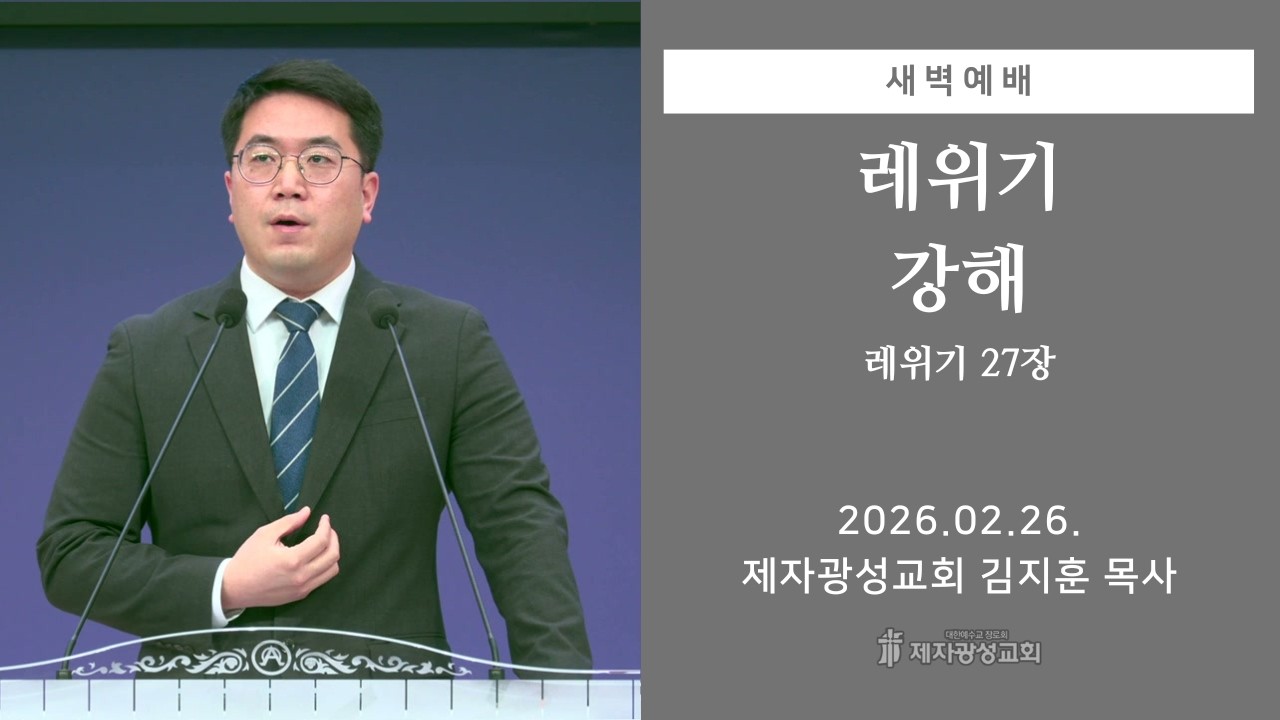 2026-02-26 새벽예배 (레위기 강해 - 레위기 27장) - 김지훈 목사