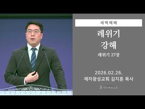 2026-02-26 새벽예배 (레위기 강해 - 레위기 27장) - 김지훈 목사