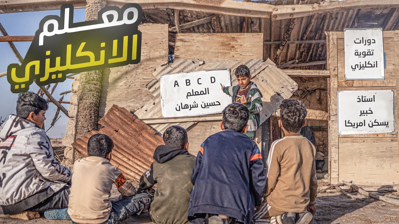 الفلم العراقي معلم الانكليزي