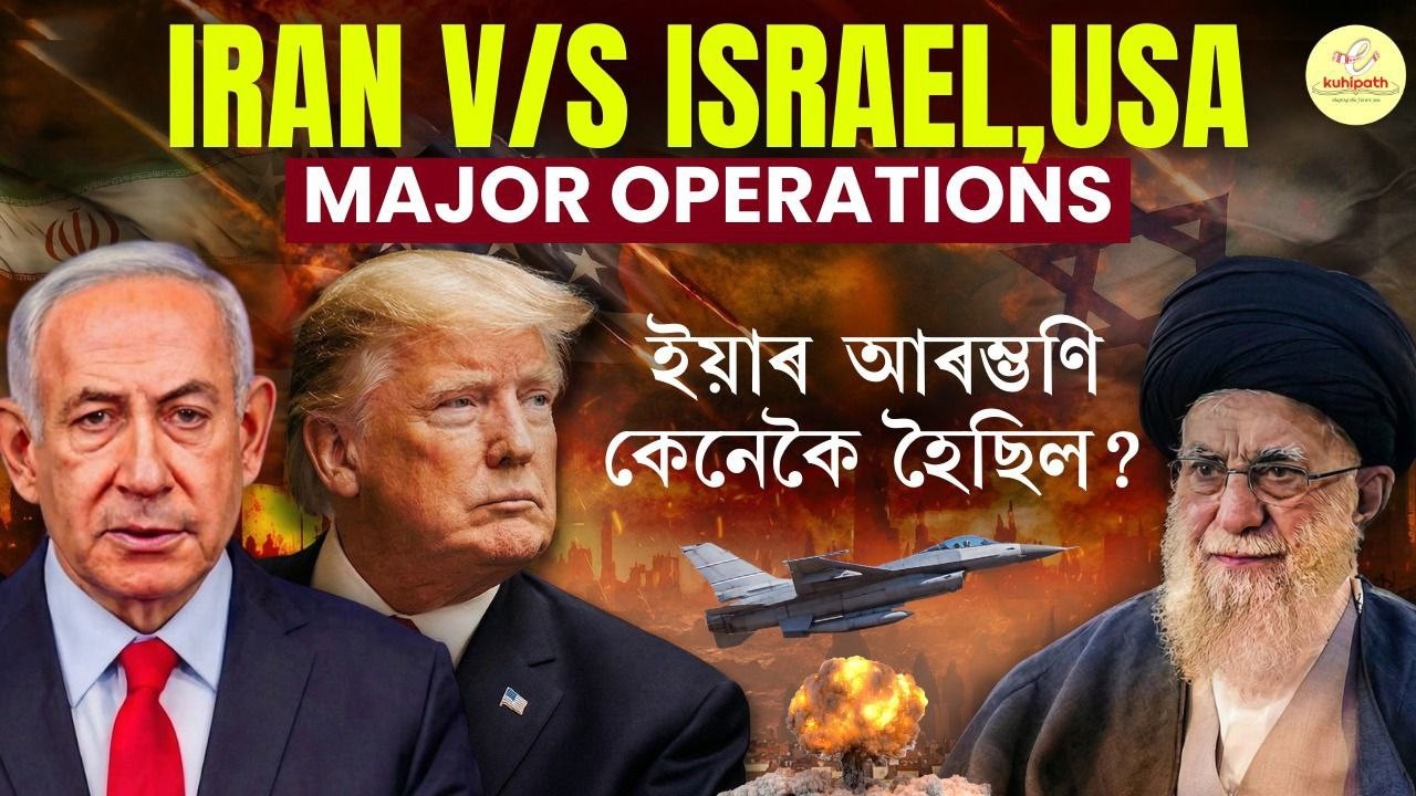Iran v/s Israel, USA | Major Operations | ইয়াৰ আৰম্ভণি কেনেকৈ হৈছিল?