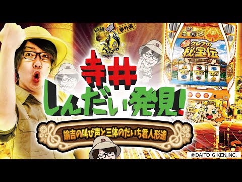 寺井一択の寺やる！   番外編【もっと！クレアの秘宝伝 女神の歌声と太陽の子供達】