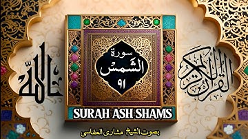 سورة الشمس(۹۱)-زیرنویس فارسی-الشیخ مشاری راشد العفاسی | ASh Shams - 91-Mishary Rashid Alafasy