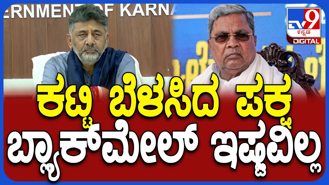 Power Sharing ಬಗ್ಗೆ ಕೊನೆಗೂ ಖಡಕ್ ಉತ್ತರ ಕೊಟ್ಟ DK Shivakumar| #TV9D