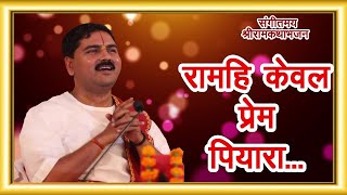 रामहि केवल प्रेम पियारा || पुज्य राजन जी महाराज  || भगवान राम का अति सुंदर भजन