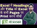 How to Print Title and Headings in All Excel Pages | Microsoft Excel Tutorial in Hindi